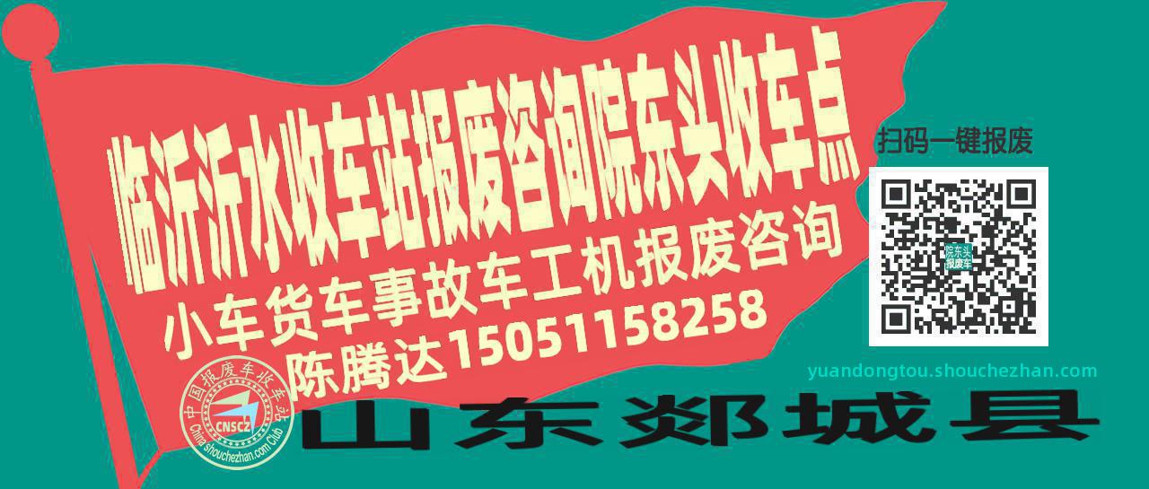 临沂沂水报废车收车站院东头收车点